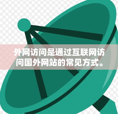 外网访问是通过互联网访问国外网站的常见方式。以下是一些步骤和技巧，帮助你高效地访问国外网站
