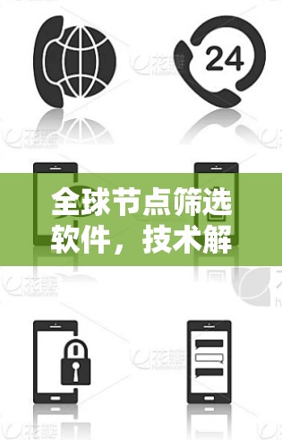 全球节点筛选软件，技术解析与应用案例