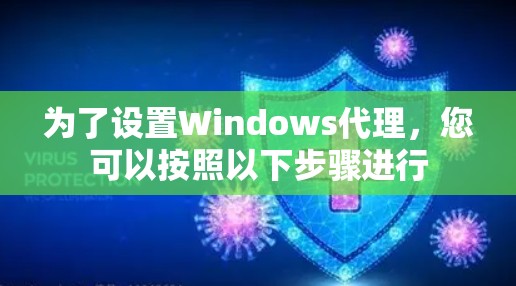 为了设置Windows代理，您可以按照以下步骤进行