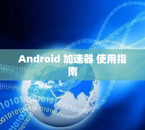 Android 加速器 使用指南