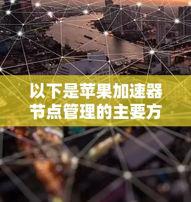以下是苹果加速器节点管理的主要方面