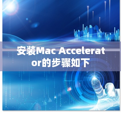 安装Mac Accelerator的步骤如下