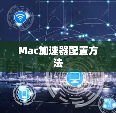 Mac加速器配置方法