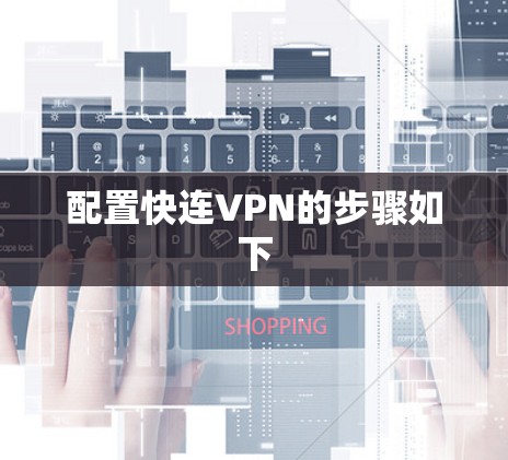 配置快连VPN的步骤如下