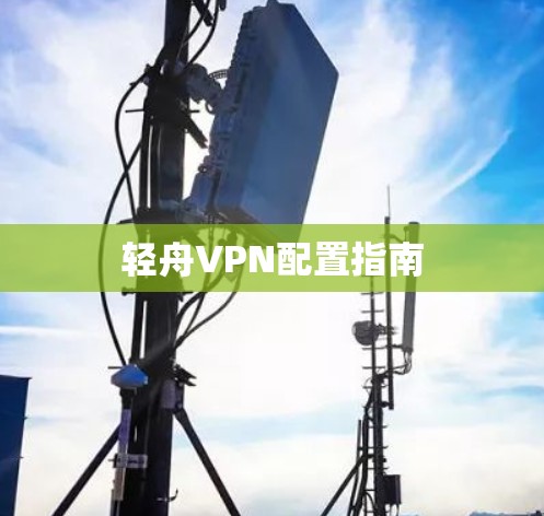 轻舟VPN配置指南