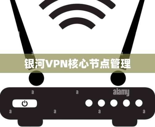 银河VPN核心节点管理