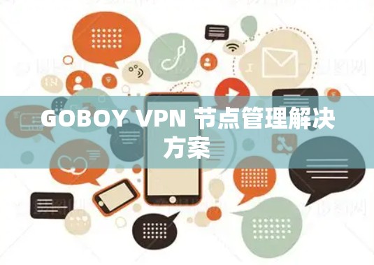 GOBOY VPN 节点管理解决方案