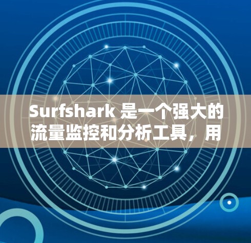Surfshark 是一个强大的流量监控和分析工具，用于监控网站、服务或应用的流量。为了配置Surfshark，以下是基本的步骤和方法