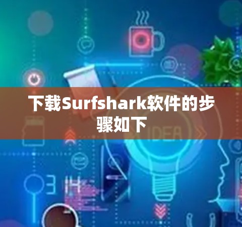 下载Surfshark软件的步骤如下