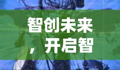 智创未来，开启智慧与创新的新篇章