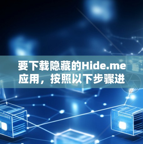 要下载隐藏的Hide.me应用，按照以下步骤进行