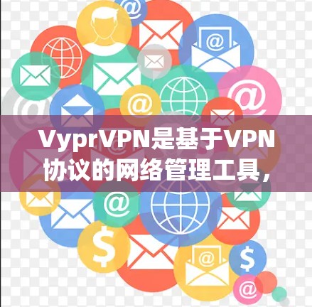 VyprVPN是基于VPN协议的网络管理工具，主要用于管理多个VPN节点，确保它们的安全性和可用性。以下是对VyprVPN节点管理的详细总结