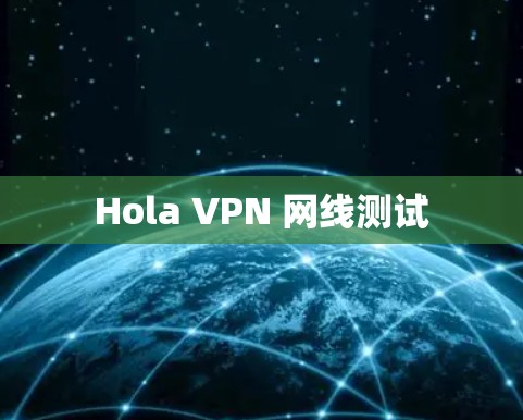 Hola VPN 网线测试