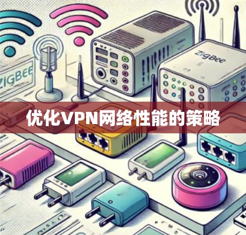 优化VPN网络性能的策略