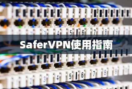 SaferVPN使用指南