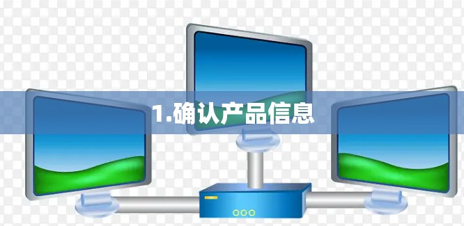 1.确认产品信息