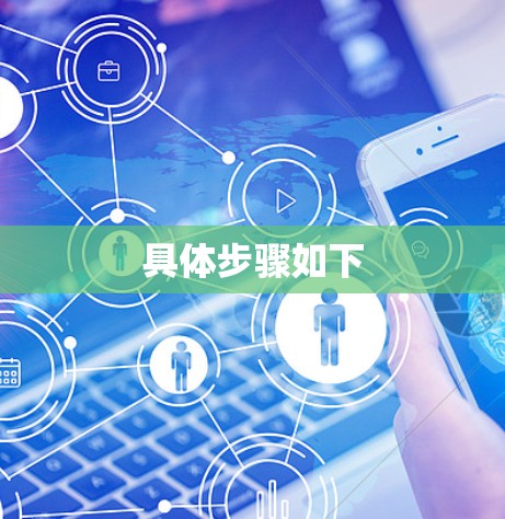 具体步骤如下