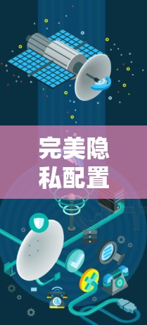 完美隐私配置，从策略到实践