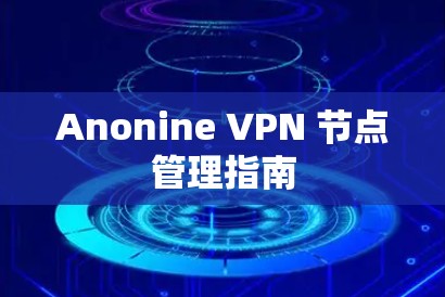 Anonine VPN 节点管理指南
