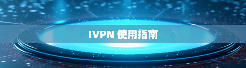 IVPN 使用指南