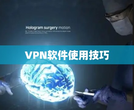 VPN软件使用技巧