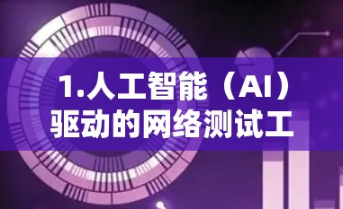 1.人工智能（AI）驱动的网络测试工具