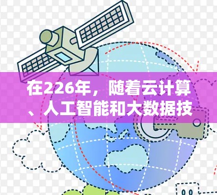 在226年，随着云计算、人工智能和大数据技术的快速发展，翻墙助手可能被用于