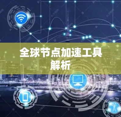 全球节点加速工具解析