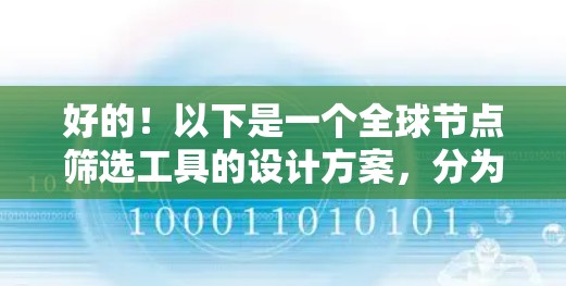 好的！以下是一个全球节点筛选工具的设计方案，分为几个关键步骤来实现