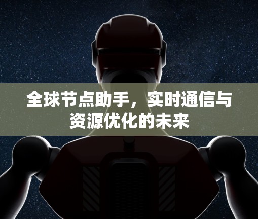 全球节点助手，实时通信与资源优化的未来