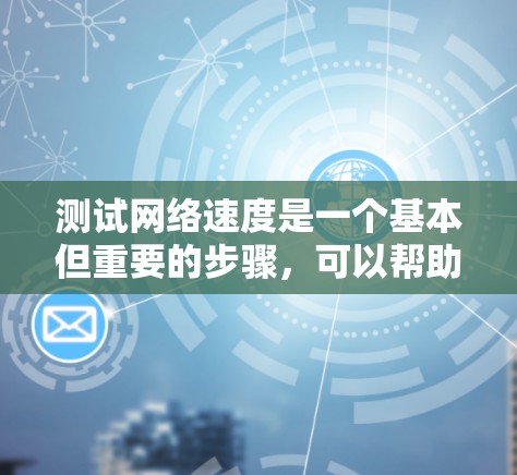 测试网络速度是一个基本但重要的步骤，可以帮助你了解你使用的网络性能，从而优化你的网络配置或进行安全审计。以下是详细的步骤指南