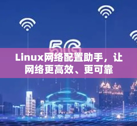 Linux网络配置助手，让网络更高效、更可靠
