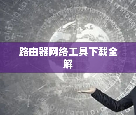 路由器网络工具下载全解