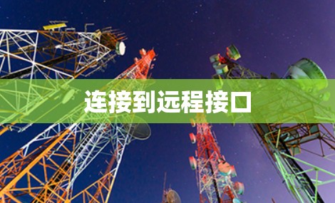 连接到远程接口
