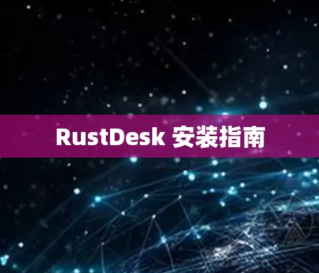 RustDesk 安装指南