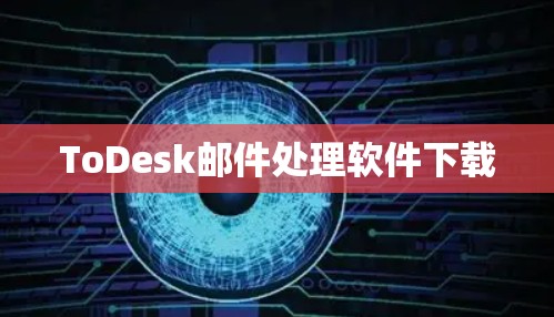 ToDesk邮件处理软件下载
