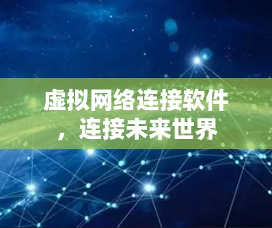 虚拟网络连接软件，连接未来世界