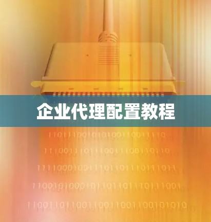 企业代理配置教程