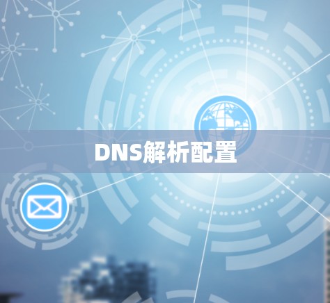 DNS解析配置