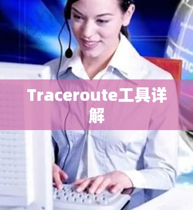 Traceroute工具详解