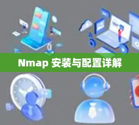 Nmap 安装与配置详解