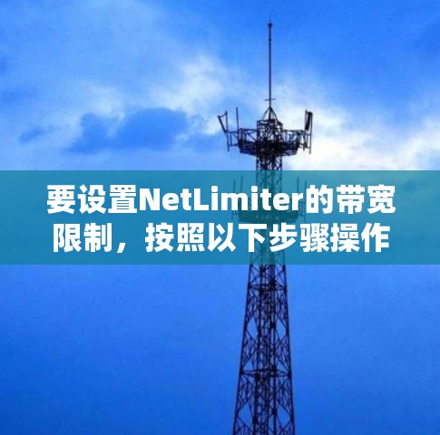 要设置NetLimiter的带宽限制，按照以下步骤操作