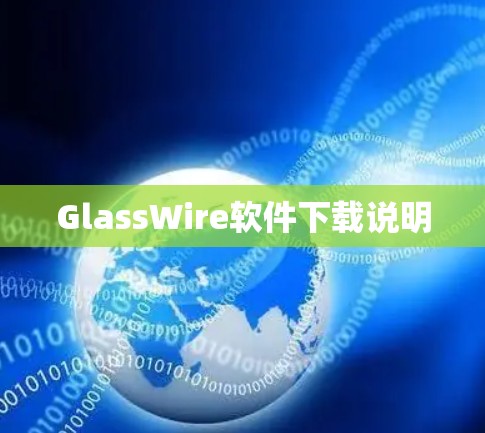 GlassWire软件下载说明