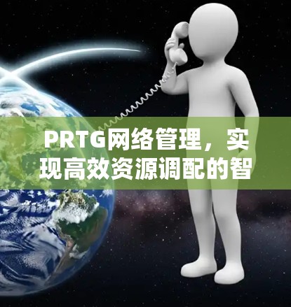 PRTG网络管理，实现高效资源调配的智能解决方案