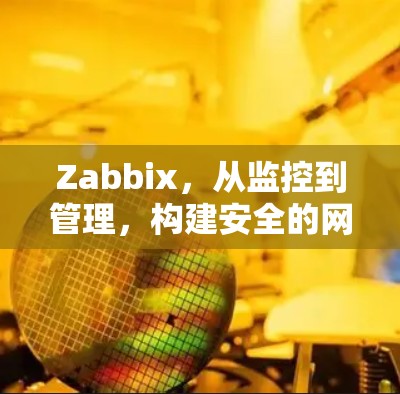 Zabbix，从监控到管理，构建安全的网络架构