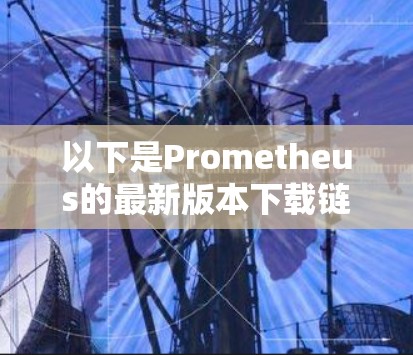 以下是Prometheus的最新版本下载链接，适合大多数用户