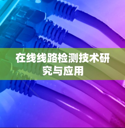 在线线路检测技术研究与应用