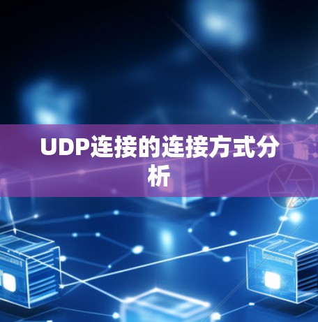 UDP连接的连接方式分析
