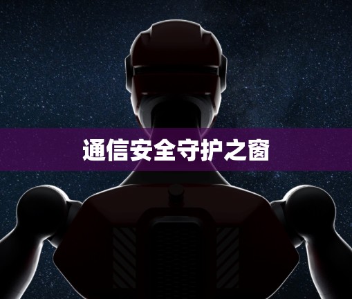 通信安全守护之窗
