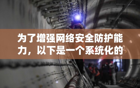 为了增强网络安全防护能力，以下是一个系统化的学习计划，涵盖了从基础到高级的各个方面